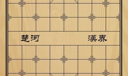 趣味象棋之仗剑鞭马