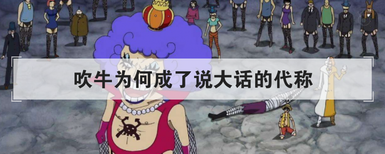 吹牛为何成了说大话的代称