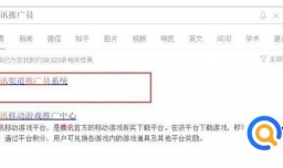 如何当腾讯推广员