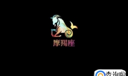 摩羯座男生的特点