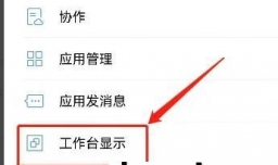 企业微信如何设置工作台的模式