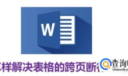怎样解决word中表格的跨页断行问题？