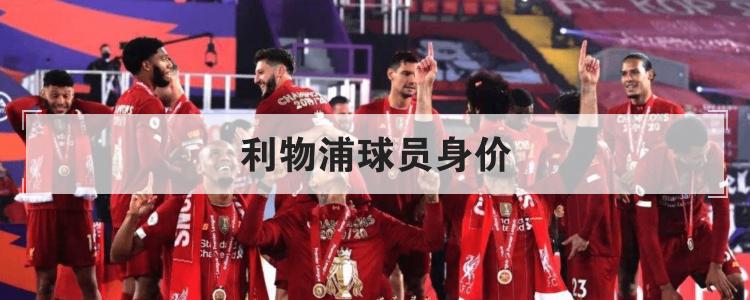 利物浦球员身价