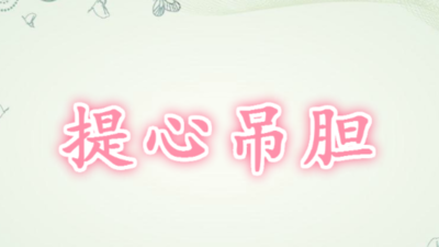 提心吊胆是什么意思