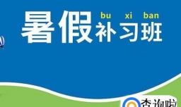 暑期要不要给孩子报补习班