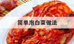 简单泡白菜做法