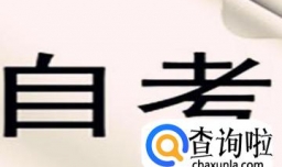 自考本科有什么用