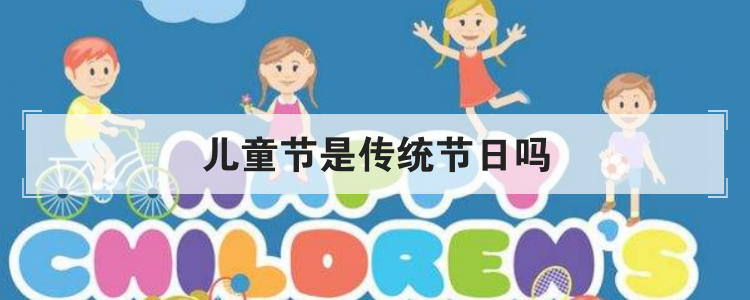 儿童节是传统节日吗