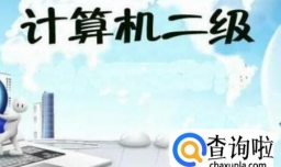 计算机二级考试选什么最容易过