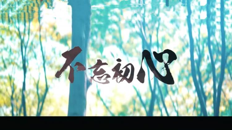 不忘初心是什么意思