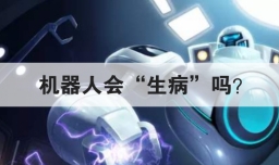 机器人会生病吗
