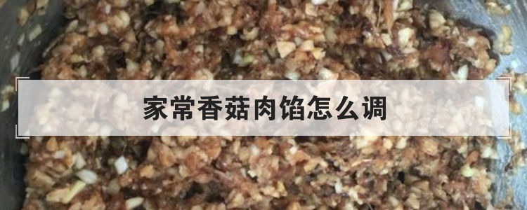 家常香菇肉馅怎么调