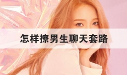 怎样撩男生聊天套路