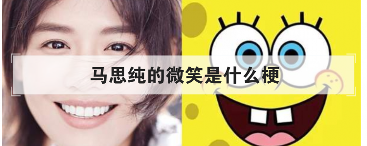 马思纯的微笑是什么梗