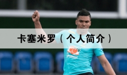 卡塞米罗（个人简介）