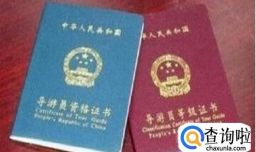 考导游资格证的前期准备