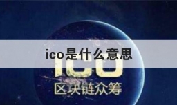 ico是什么意思
