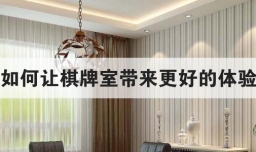 如何让棋牌室带来更好的体验？管理之道这里有！