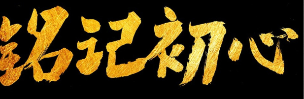 铭记一般用在哪