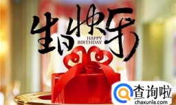 生日惊喜的11种方式