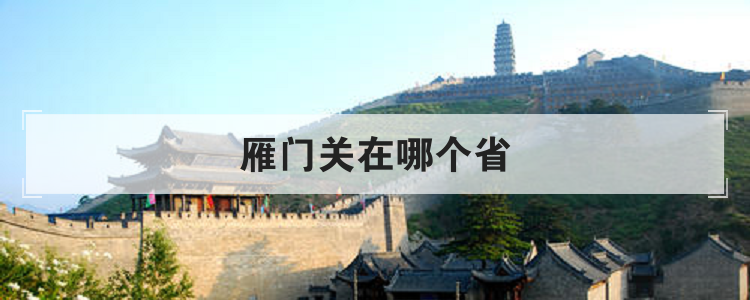 雁门关在哪个省