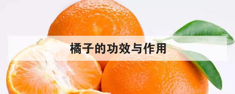 橘子的功效与作用