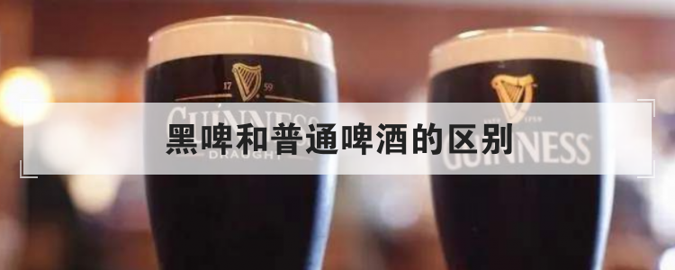 黑啤和普通啤酒的区别