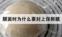 醒面时为什么要封上保鲜膜