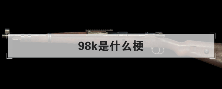 98k是什么梗