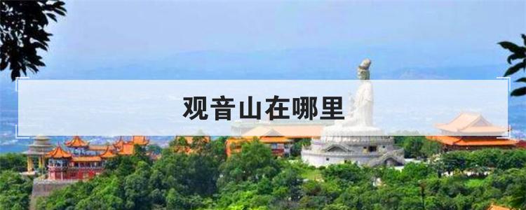 观音山在哪里