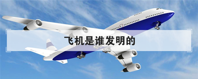 飞机是谁发明的
