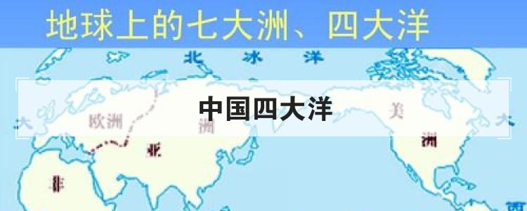 中国四大洋
