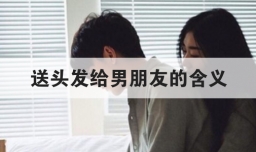 送头发给男朋友的含义