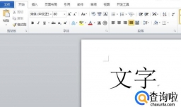 office2010 word如何隐藏和显示文档中的文字