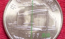 如何判断纪念币的真假