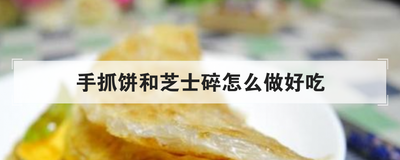 手抓饼和芝士碎怎么做好吃