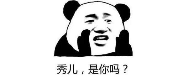 秀儿是你吗什么梗