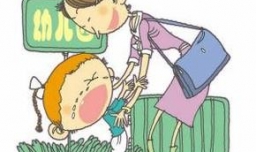 宝宝第一天上幼儿园哭闹不停怎么办？