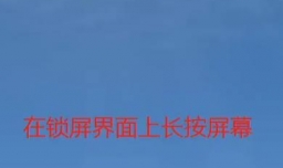 苹果手机锁屏小组件怎么设置