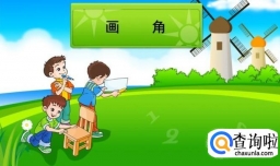 用量角器画角的方法