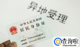 如何异地补办身份证