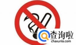 未满18岁不能抽烟吗？为什么？