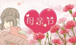 母亲节送什么礼物