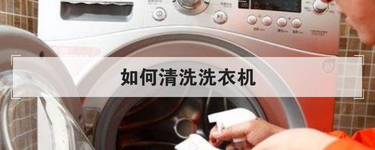 如何清洗洗衣机