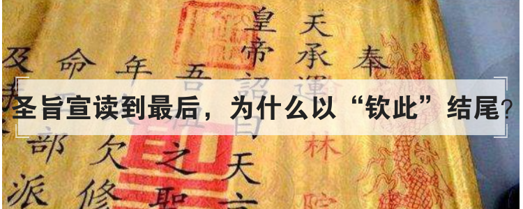 圣旨宣读到最后 为什么以钦此结尾