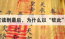圣旨宣读到最后 为什么以钦此结尾