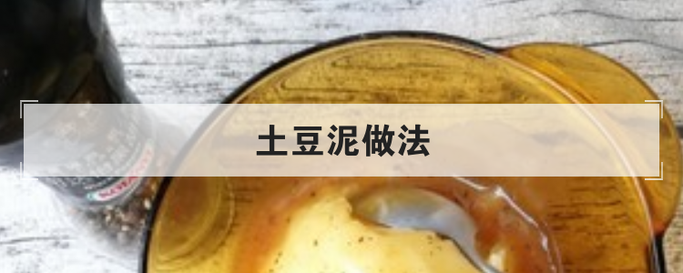 土豆泥做法br