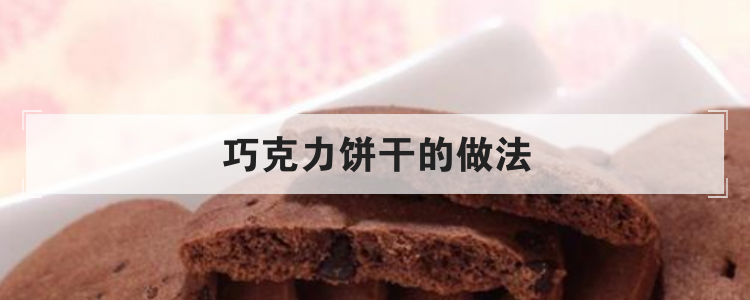 巧克力饼干的做法
