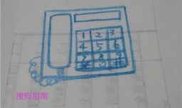 如何画一部简单的电话机