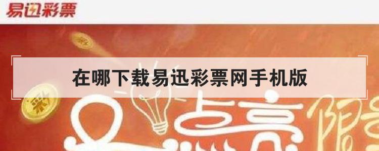 在哪下载易迅彩票网手机版br